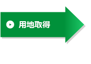 用地取得