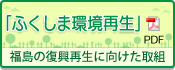 ふくしま環境再生 5月号 PDF