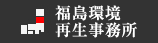 福島環境再生事務所