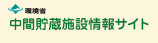 中間貯蔵施設情報サイト