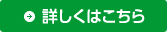 詳しくはこちら