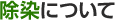 除染について