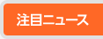注目ニュース