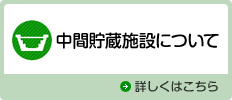 中間貯蔵施設について