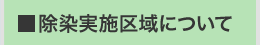 除染実施区域について
