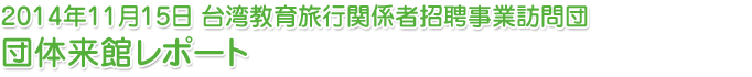 2014年11月15日 台湾教育旅行関係者招聘事業訪問団