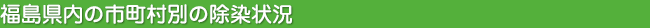福島県内の市町村別除染状況