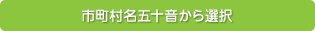 市町村名五十音から選択