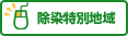 除染特別地域