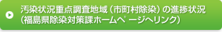 ￼汚染状況重点調査地域（市町村除染）の進捗状況（福島県除染対策課ホームページへリンク）