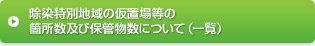 ￼除染特別地域の仮置場等の箇所数及び保管物数について（一覧）