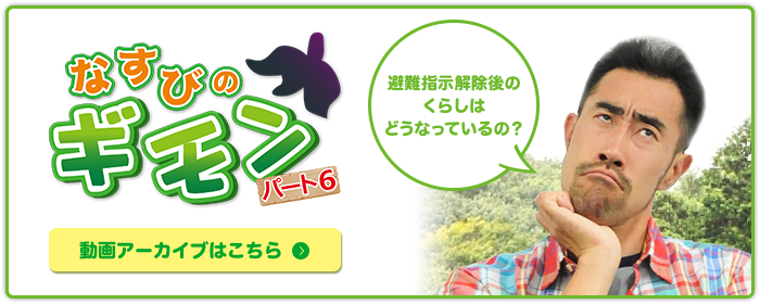 なすびのギモンパート6 これまで放送した全ての動画をご覧いただけます。