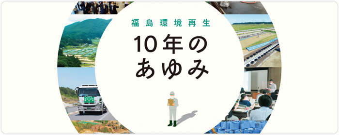 福島環境再生10年のあゆみ