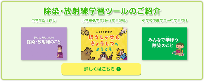 除染・放射線学習ツールのご紹介