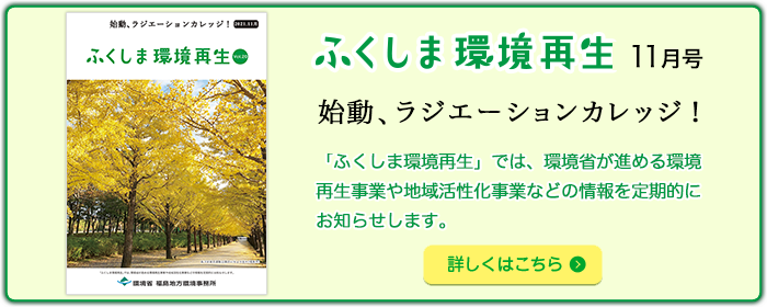 ふくしま環境再生 vol. 20 2021年11月