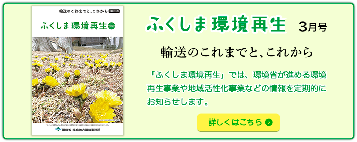 ふくしま環境再生 vol. 22 2022年3月