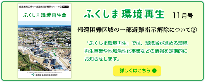 ふくしま環境再生 vol. 25 2022年11月