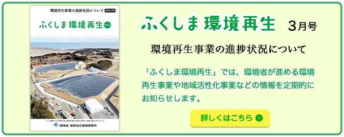 ふくしま環境再生 vol. 31 2024年3月