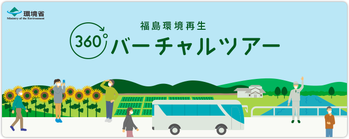 福島環境再生 バーチャルツアー