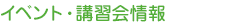イベント・講習会情報