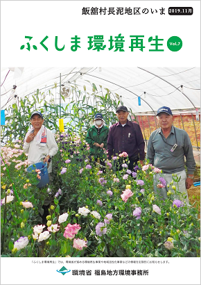 ふくしま環境再生 vol.7