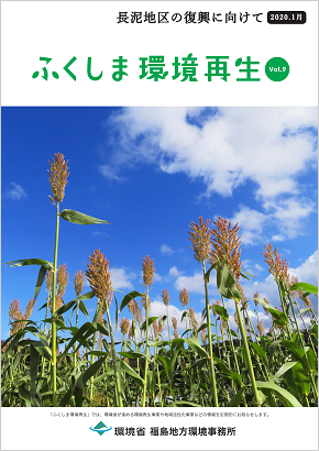 ふくしま環境再生 vol.9