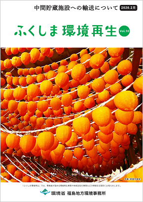 ふくしま環境再生 vol.10