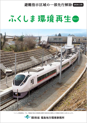 ふくしま環境再生 vol.11