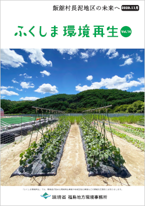 ふくしま環境再生 vol.14