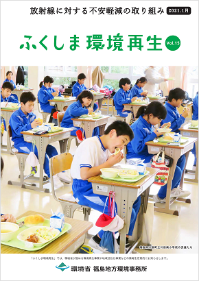 ふくしま環境再生 vol.15