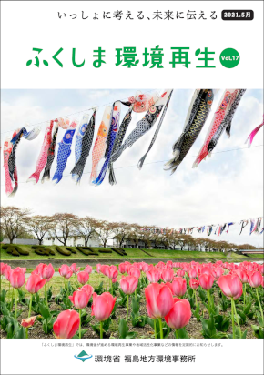 ふくしま環境再生 vol.17