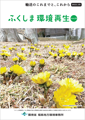 ふくしま環境再生 vol.23
