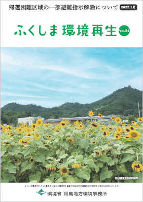 ふくしま環境再生 vol.24