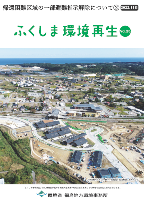 ふくしま環境再生 vol.25