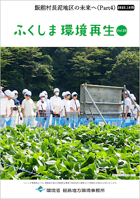 ふくしま環境再生 vol.29