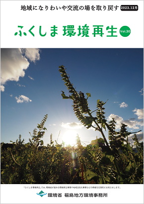 ふくしま環境再生 vol.30