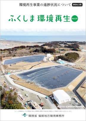 ふくしま環境再生 vol.31
