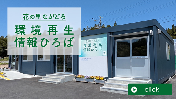 花の里ながどろ環境再生情報ひろばのページへ