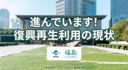 復興再生利用の現状