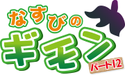 なすびのギモン パート12