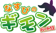なすびのギモン パート13