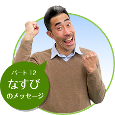パート12 なすびのメッセージ