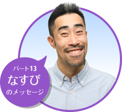 パート13 なすびのメッセージ