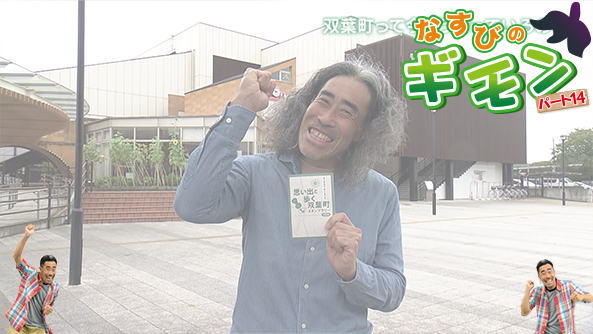 なすびのギモン パート14 第1回