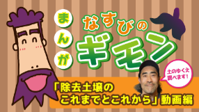 まんが なすびのギモンの動画掲載イメージ