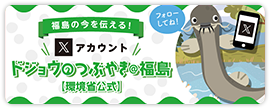 福島の今を伝える環境省公式のXアカウントです。