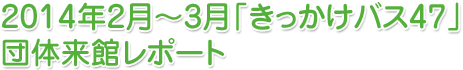 「きっかけバス47」除染情報プラザ団体来館レポート