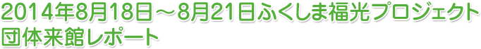 2014年8月18日～8月21日　ふくしま福光プロジェクト