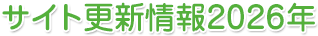 サイト更新情報2026年