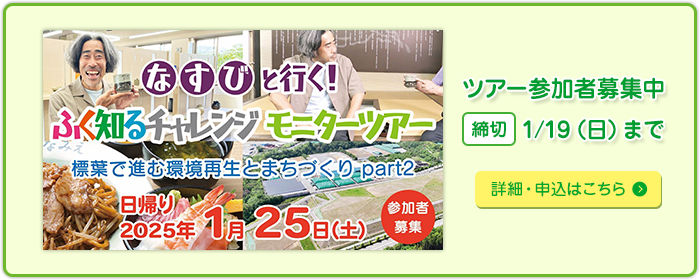 なすびと行く！ふく知るチャレンジモニターツアー 標葉で進む環境再生とまちづくりpart2 2025年1月25日（土）日帰り ツアー参加者募集中 1月19日（日）まで 詳細・申込はこちら